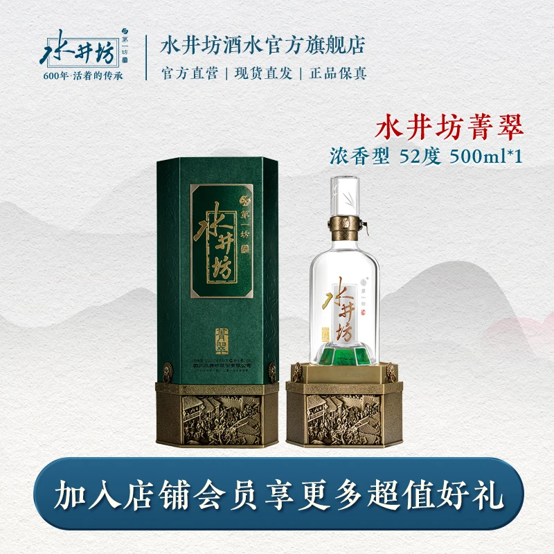 水井坊【超级品牌日】菁翠热销推荐高端酿造浓香型白酒QJ52度500ml