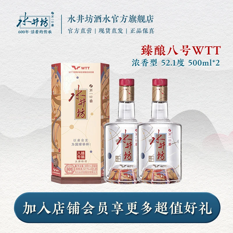 水井坊【超级品牌日】臻酿八号WTT联名款浓香型白酒SC52.1度500ml*2