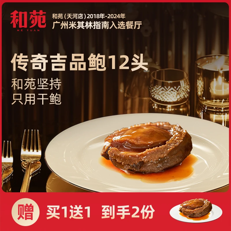 和苑酒家领导级干鲍 12头传奇吉品鲍 非罐头干鲍鲍鱼加热即食 2只