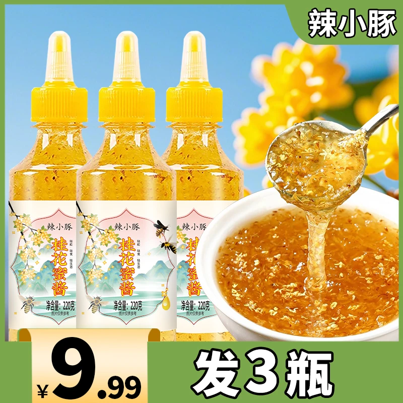 【3瓶9.99元】桂花蜜酱家用烘焙果酱糖桂花酱美味奶茶汤圆冰粉调料