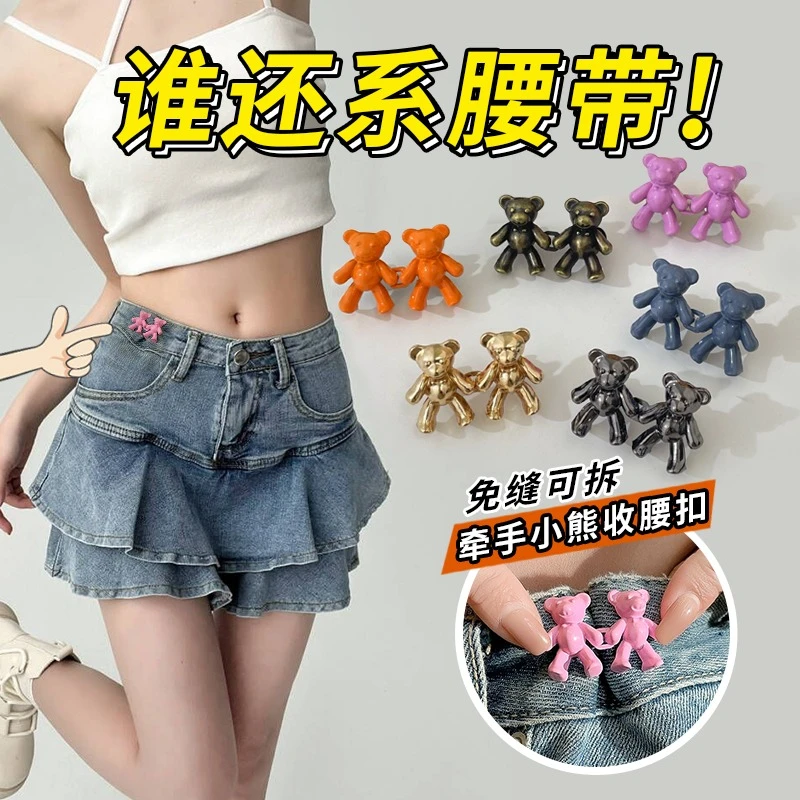 牵手小熊收腰扣免钉免缝收腰神器可拆卸调节卡扣改小收紧腰围饰扣