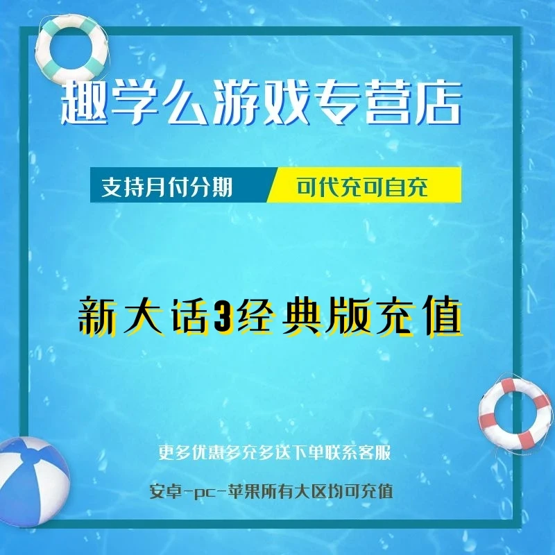 (支持月付)新大话3经典版充值代充值氪金月卡点卡礼包钻石点券