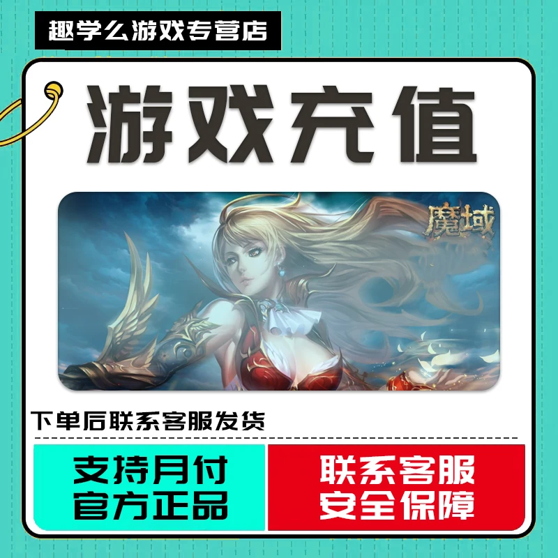 网龙魔域点卡/魔域魔石魔域ms/魔域魔石卡网龙99官网直充无需上号