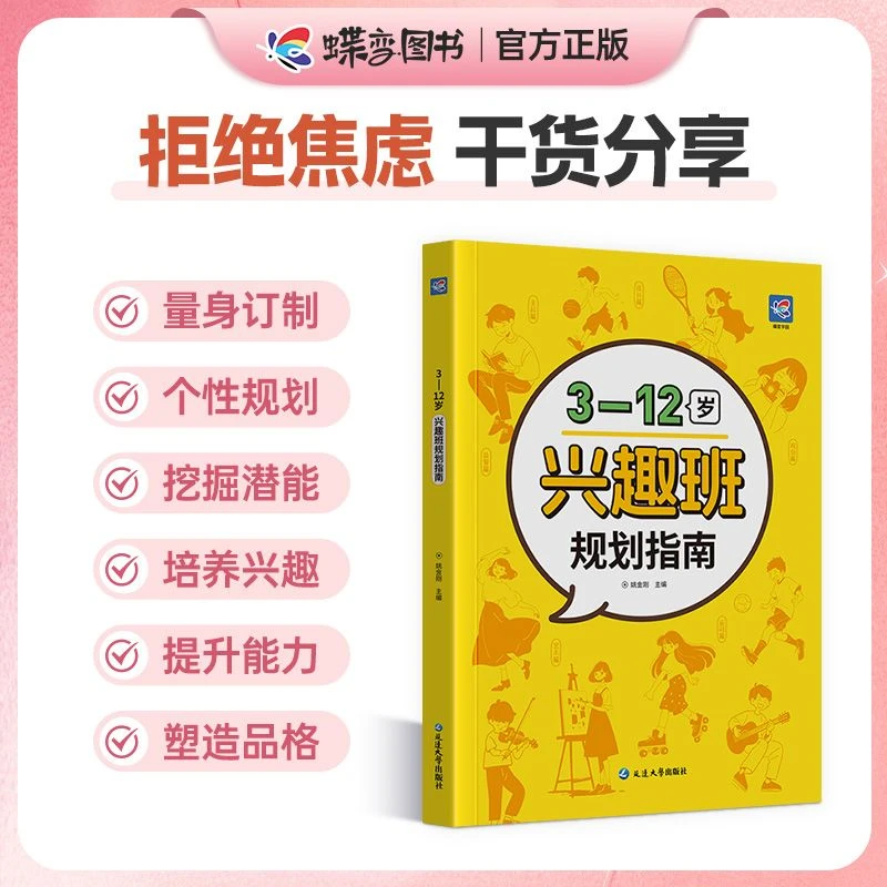 蝶变3-12岁兴趣班规划指南家教经典兴趣班怎么选育儿书籍----B