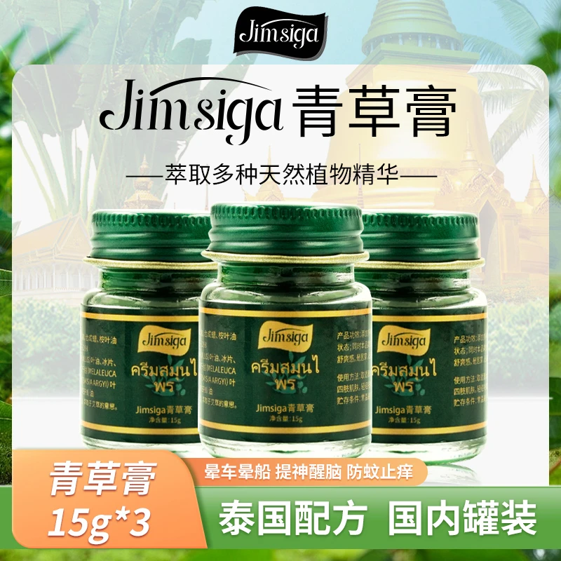 【格格专属】Jimsiga 青草膏清凉舒爽清香冰冰凉凉