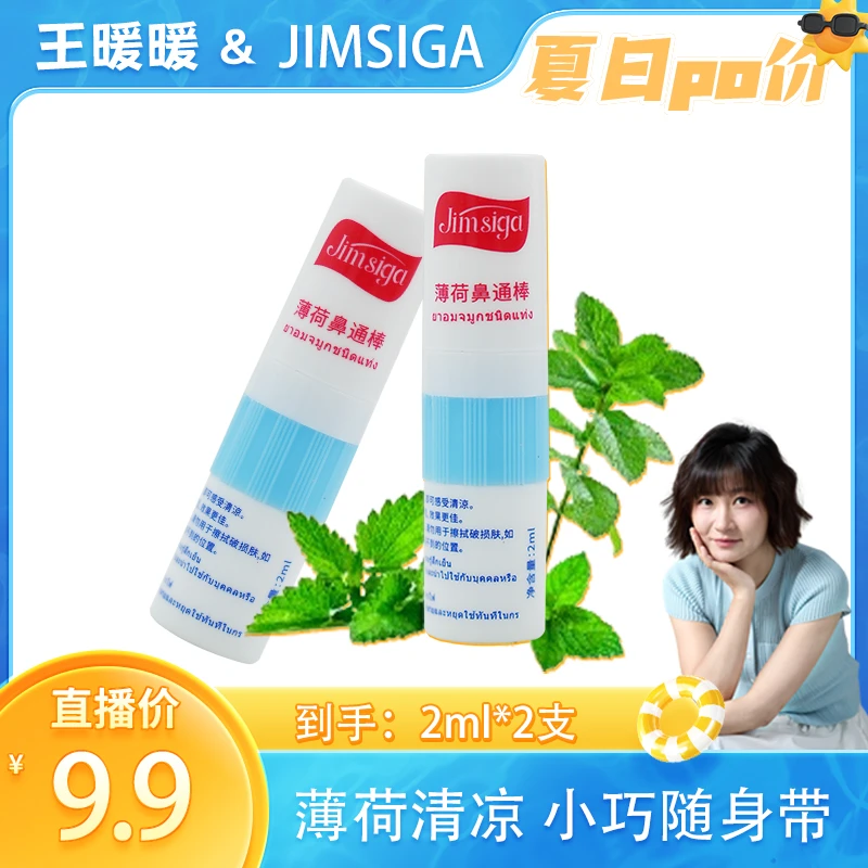 【暖暖专属】jimsiga薄荷鼻通棒