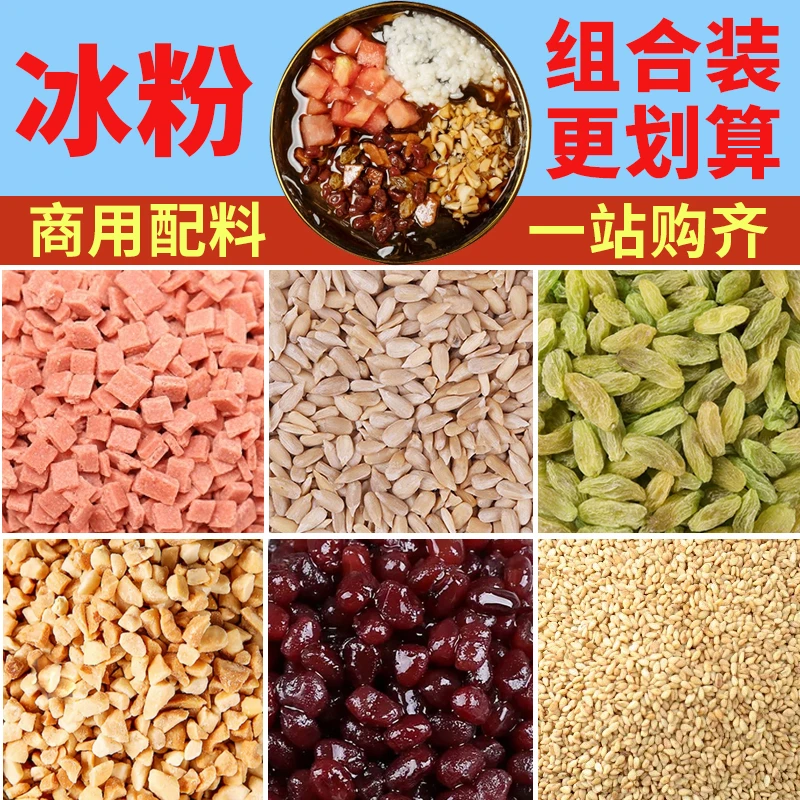 白凉粉冰粉全套配料家用商用制作山楂碎花生碎葡萄干桂花酱