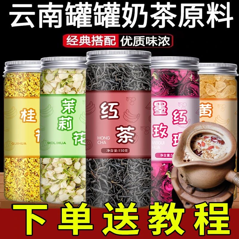 云南罐罐奶茶原材料罐罐烤奶冬日暖饮全套配料墨红玫瑰罐装黄冰糖