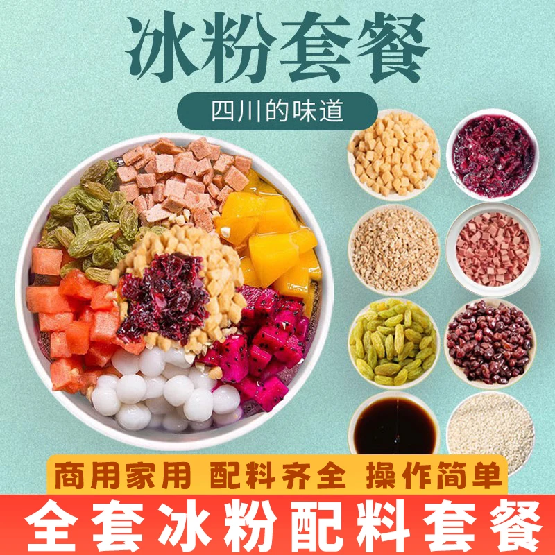 冰粉材料配料全套摆摊工具专用水果捞小料果酱伴侣商用家用冰凉粉
