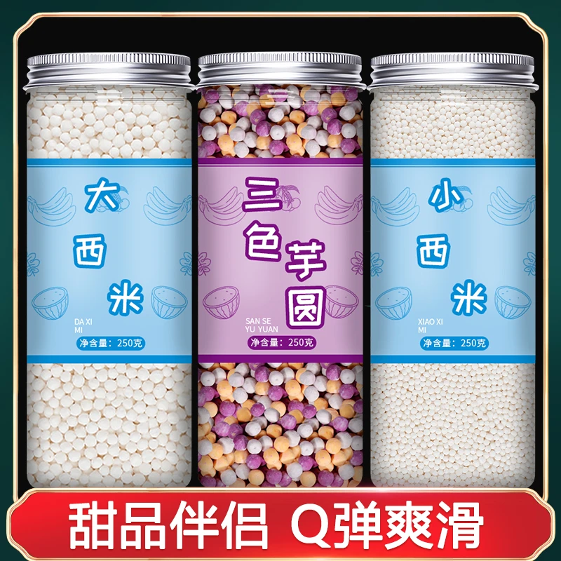 大西米奶茶店专用商用纯正小芋圆非免煮白西米粒罐头即食