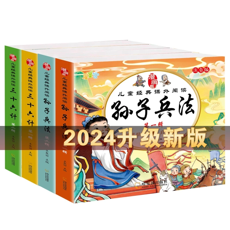 阅读彩绘原著三十六计孙子兵法国学经典启蒙漫画书注音版应用