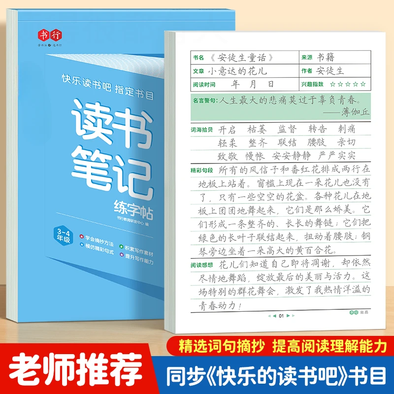读书笔记练字帖同步人教版小学生1-6年级快乐读书学生基础书法