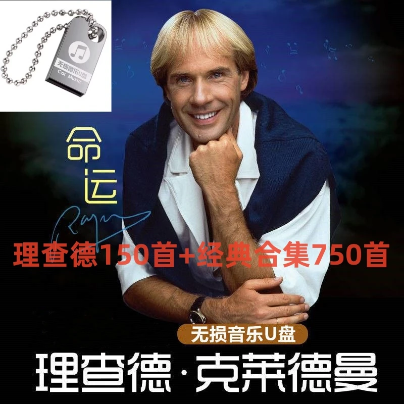 车载盘理查德克莱德曼经典钢琴曲轻音乐纯音乐无损高音质盘usb
