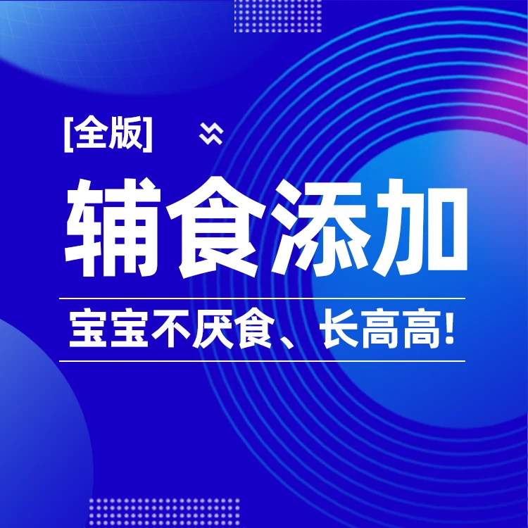 【最全版】辅食课添加，宝宝不厌食、长高高！