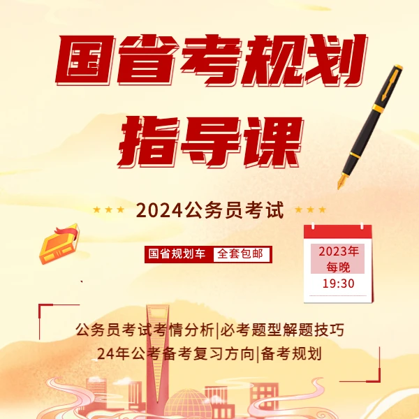 2024年国省考规划指导课