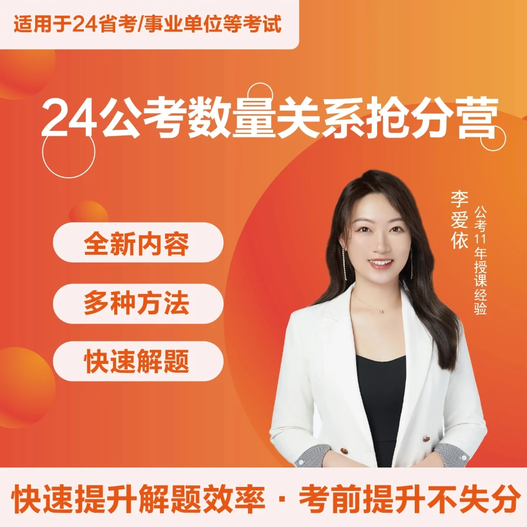24公考数量关系抢分营