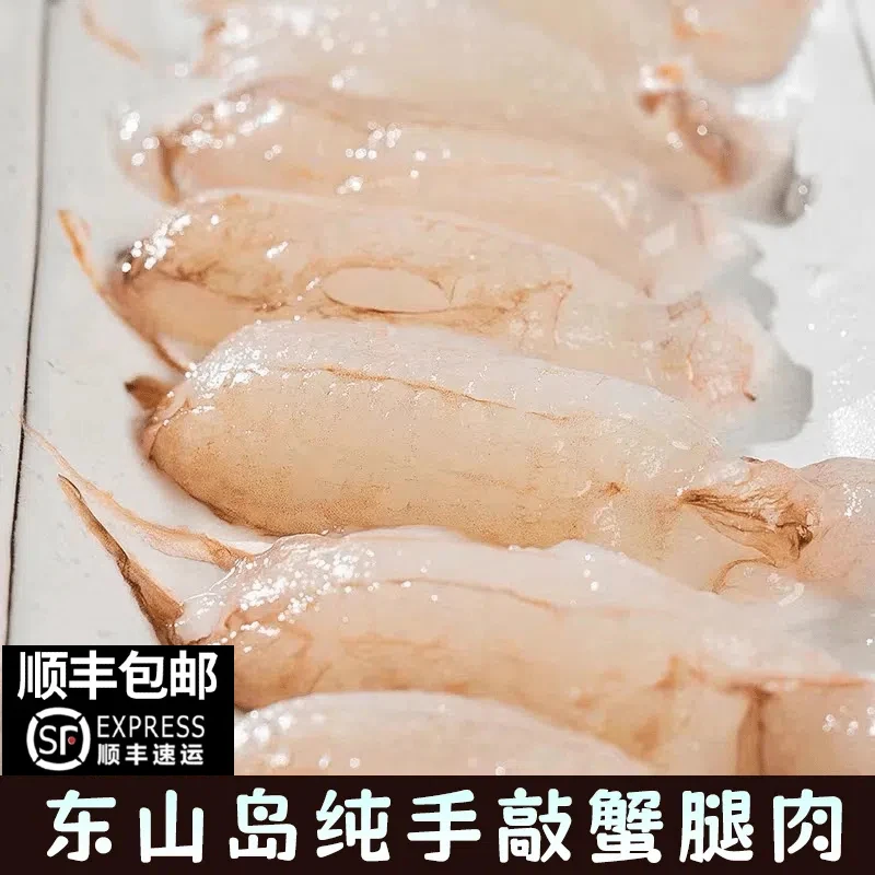 手敲东山岛蟹腿肉手工去壳新鲜蟹棒蟹柳冷冻蟹钳海鲜水产大螃蟹肉
