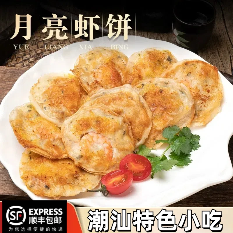 【顺丰包邮】潮汕特产月亮虾饼墨虾饼小吃饺煎饼墨鱼虾仁饼海鲜饼