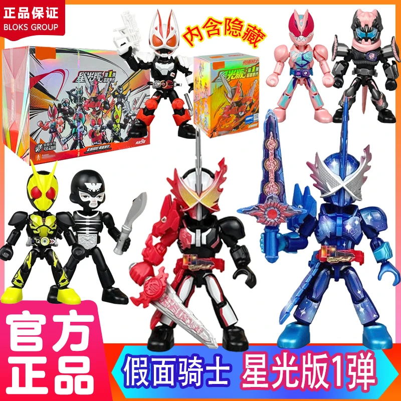 新品假面骑士星光版一弹圣刃超越世1代Q口袋积木人欧玩具手办正版