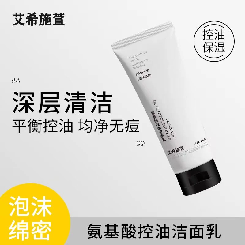 艾希施萱自主品牌自销氨基酸控油洁面乳祛痘深层清洁温和收毛孔买