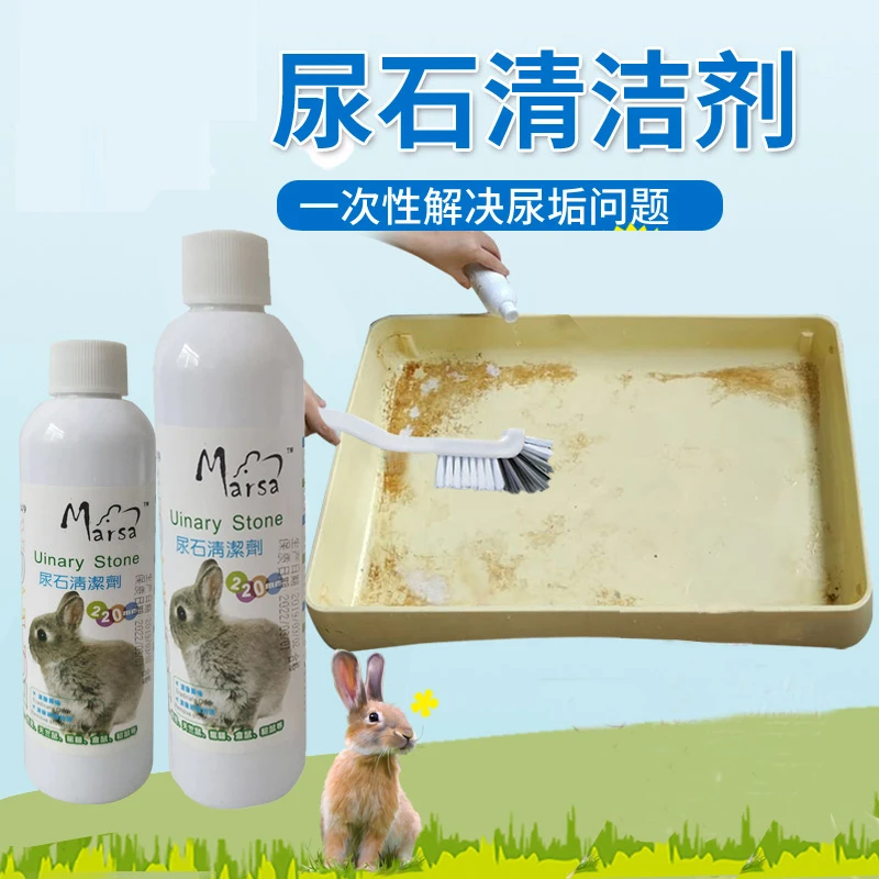 宠物兔子尿石清洁剂龙猫荷兰猪尿渍除尿垢笼子底盘厕所除臭清洁剂