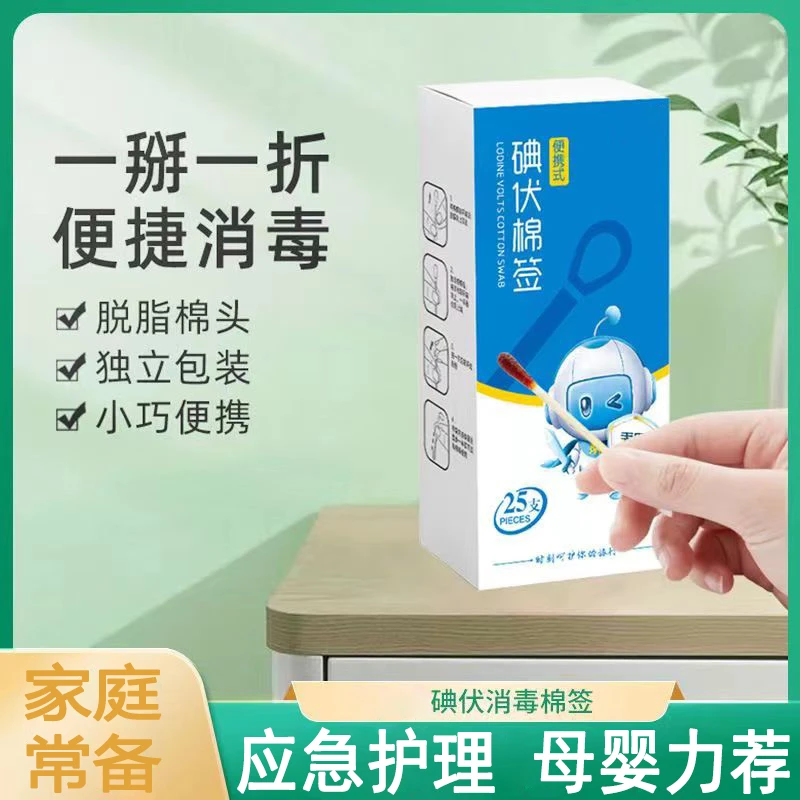 一次性碘伏消毒便携式棉签婴儿肚脐消毒护理摔伤蚊虫叮咬舒缓棉签