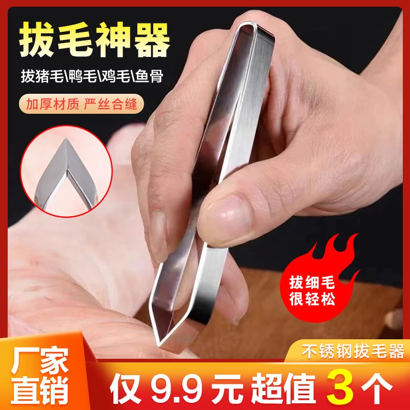 精细不锈钢猪毛夹厨房多功能夹鸡毛鸭毛除毛器