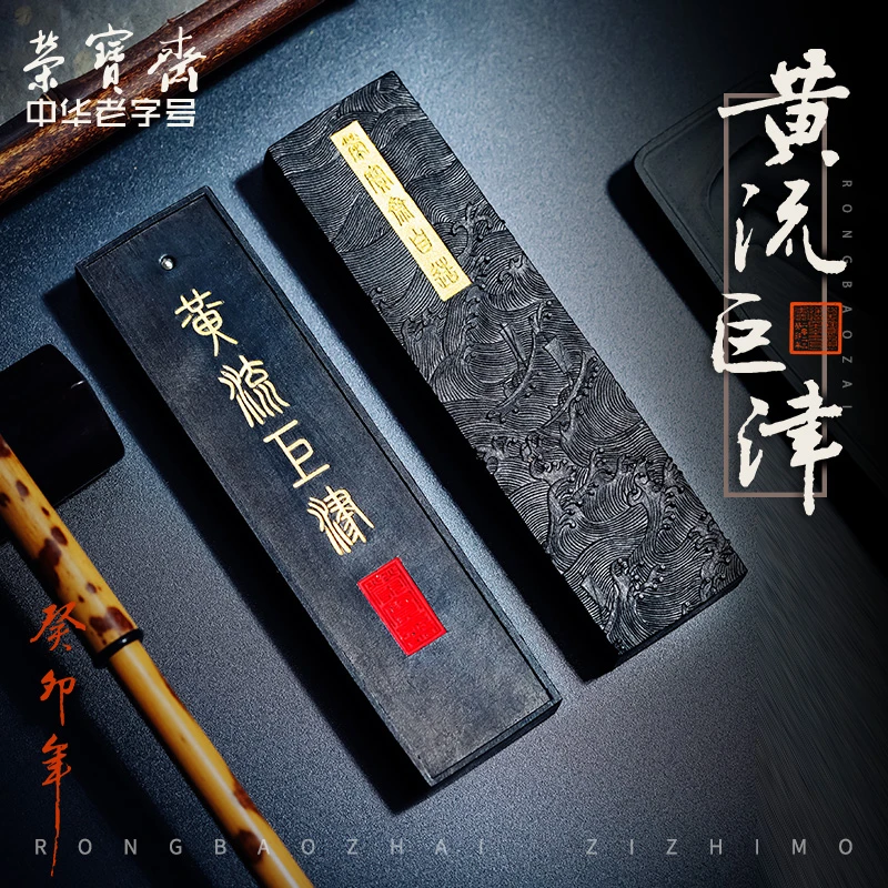 荣宝斋墨锭 黄流巨津 文房四宝手工墨块油烟徽墨荣宝斋自制墨锭
