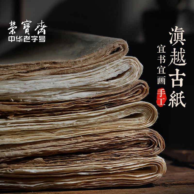 荣宝斋滇越古纸 文房四宝手工半生熟创作宣纸构皮毛边纸