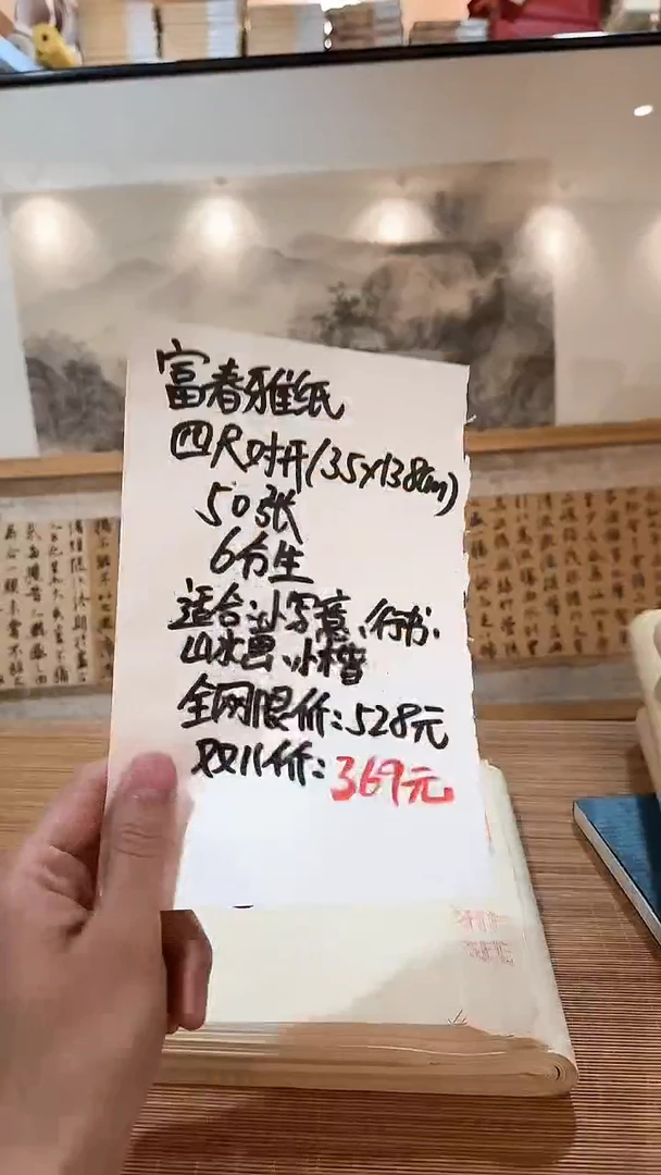 【闪购商品】富春雅纸6分生对开35*138cm/50