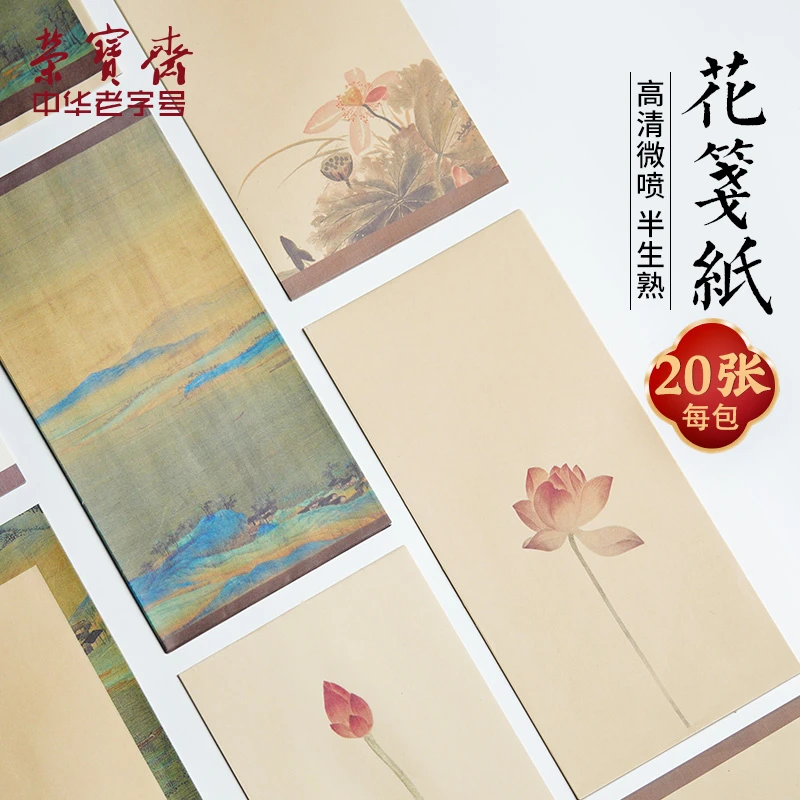 荣宝斋宣纸 花笺纸 文房四宝毛笔一笔笺小楷专用半生熟仿古信笺纸