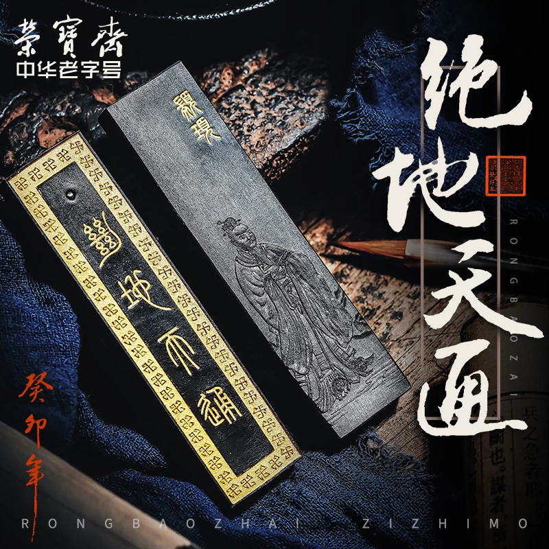 荣宝斋墨锭 绝地天通 文房四宝手工墨块松烟徽墨荣宝斋自制墨锭