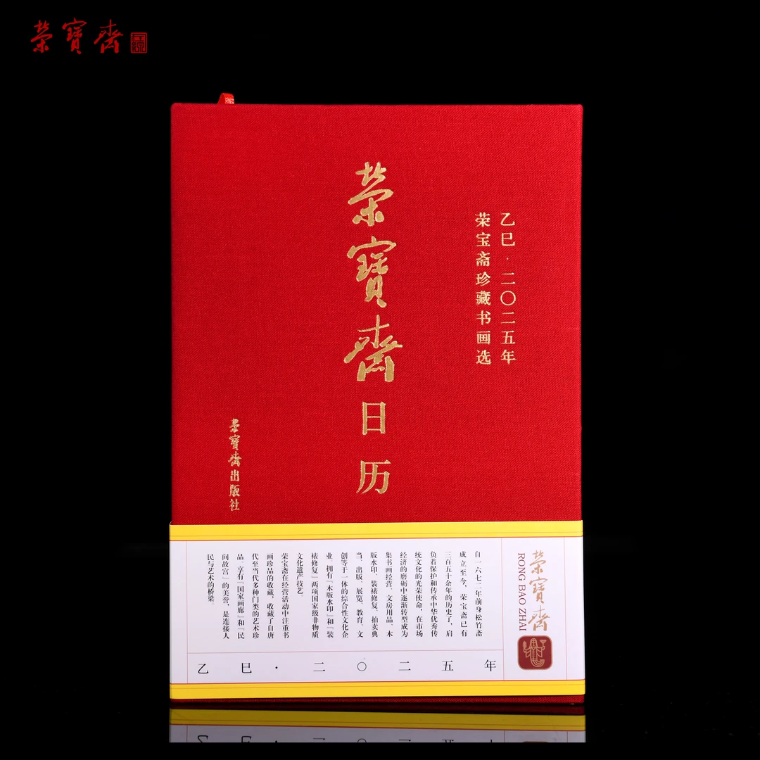 《荣宝斋日历·乙巳2025年》荣宝斋珍藏书画选