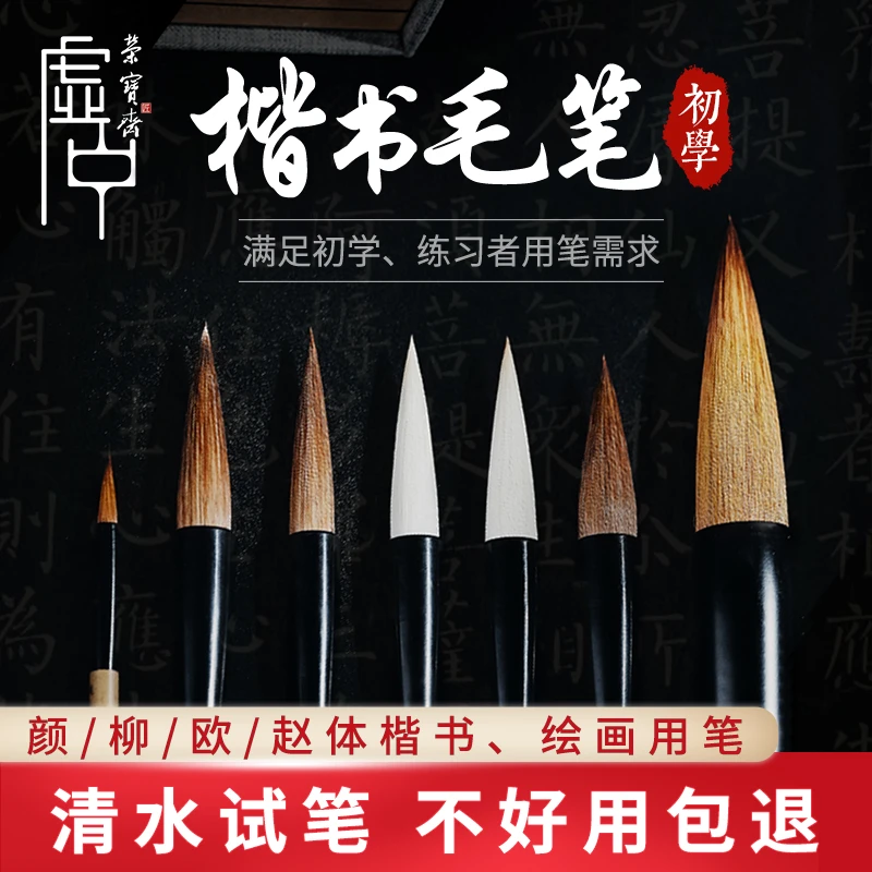 荣宝斋初学毛笔楷书隶书行书篆书法狼毫羊毫兼毫柳体欧楷赵体颜体