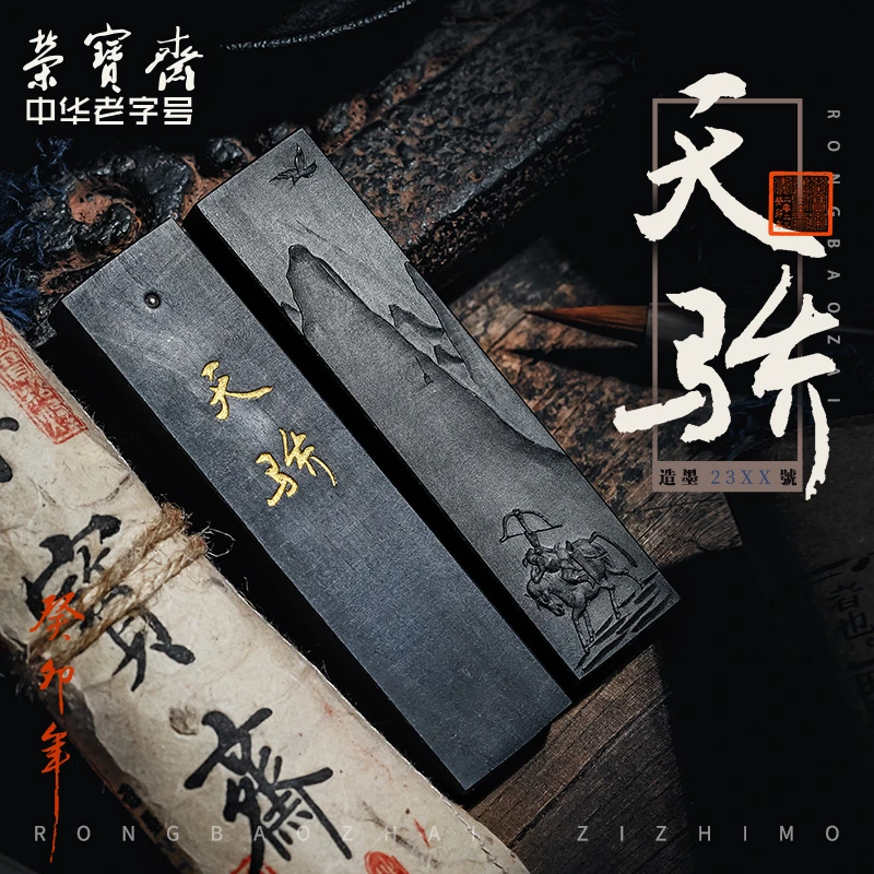 荣宝斋墨锭 天骄 文房四宝手工墨条墨块松烟徽墨荣宝斋自制墨锭