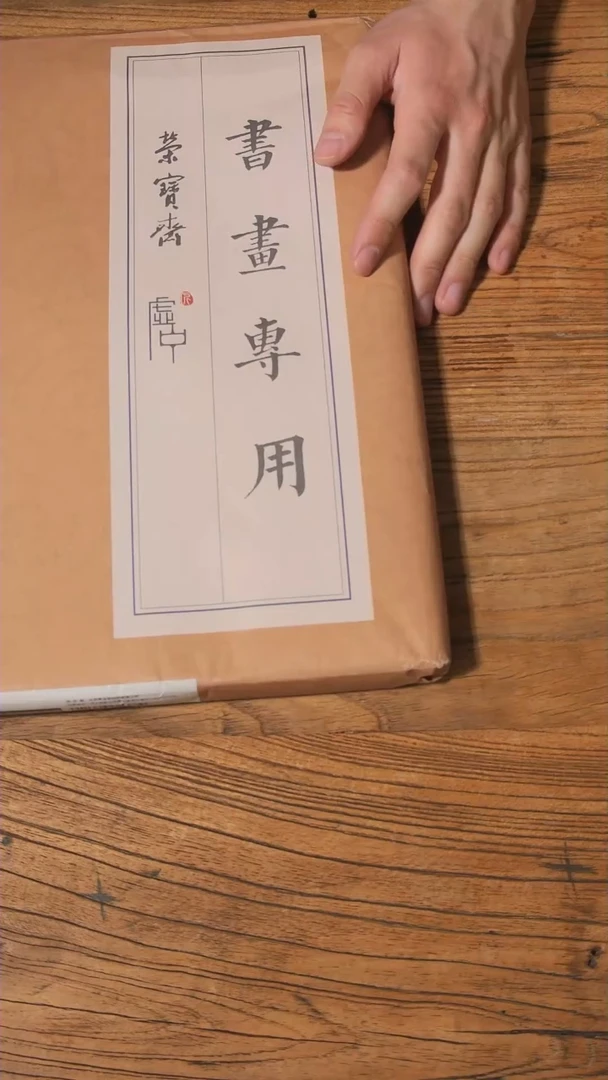 【闪购商品】书法11号 手工书画四尺四开半生熟