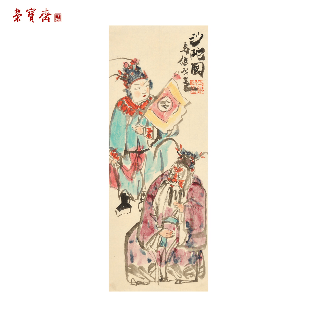 早18（g70922）马健《沙陀国》书画 纸本 48*19cm