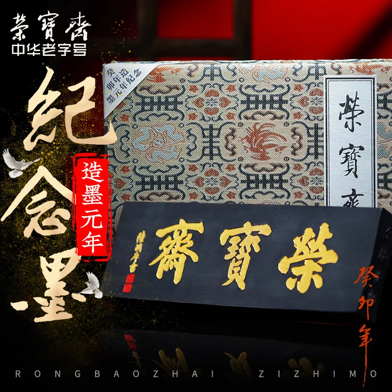 荣宝斋墨锭 荣宝斋牌匾 制墨元年纪念墨 文房四宝荣宝斋自制墨锭