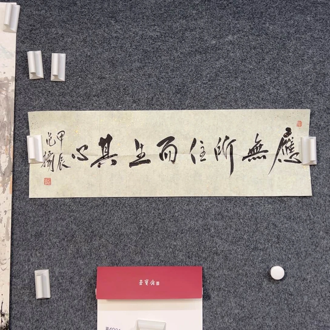 书法远**松（w4981）书法 应无 书画3