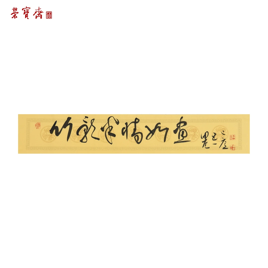 -23（RBZZX1395）周勋君《项鸿祚·竹影半墙如画》书画 纸本 97×17cm