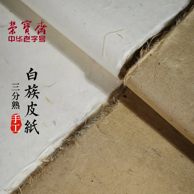 荣宝斋白族皮纸 文房四宝手工三分熟临帖碑隶书曹全碑魏碑