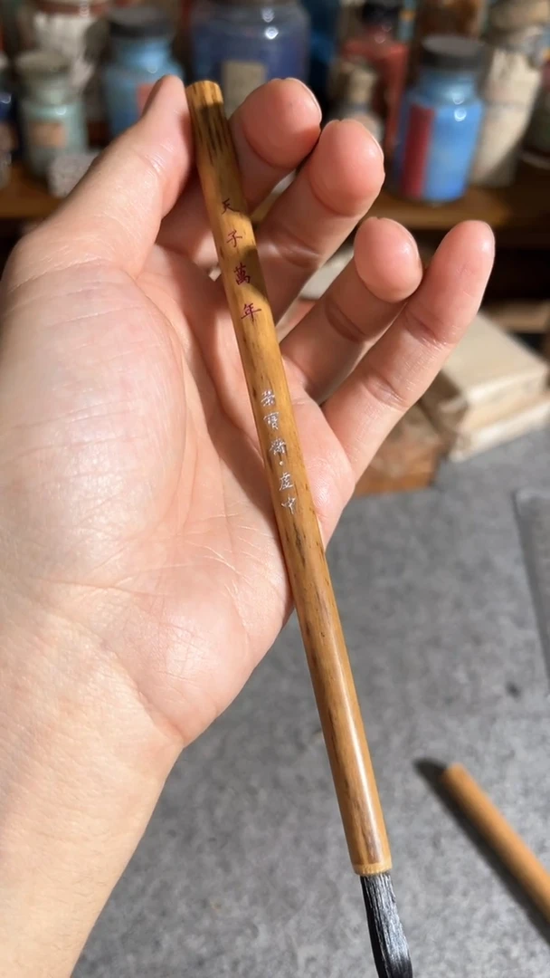 【闪购商品】书法13 天子万年 出3.8 口0.5