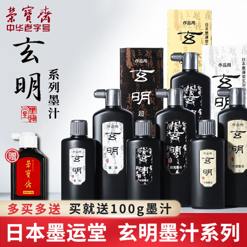 玄明墨汁 书画墨液 文房四宝中国画初学者书法练习创作品毛笔墨水