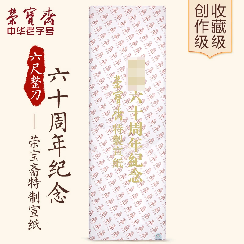 60周年纪念文房四宝四尺书法国画创作净皮生宣宣纸书法专用纸宣纸