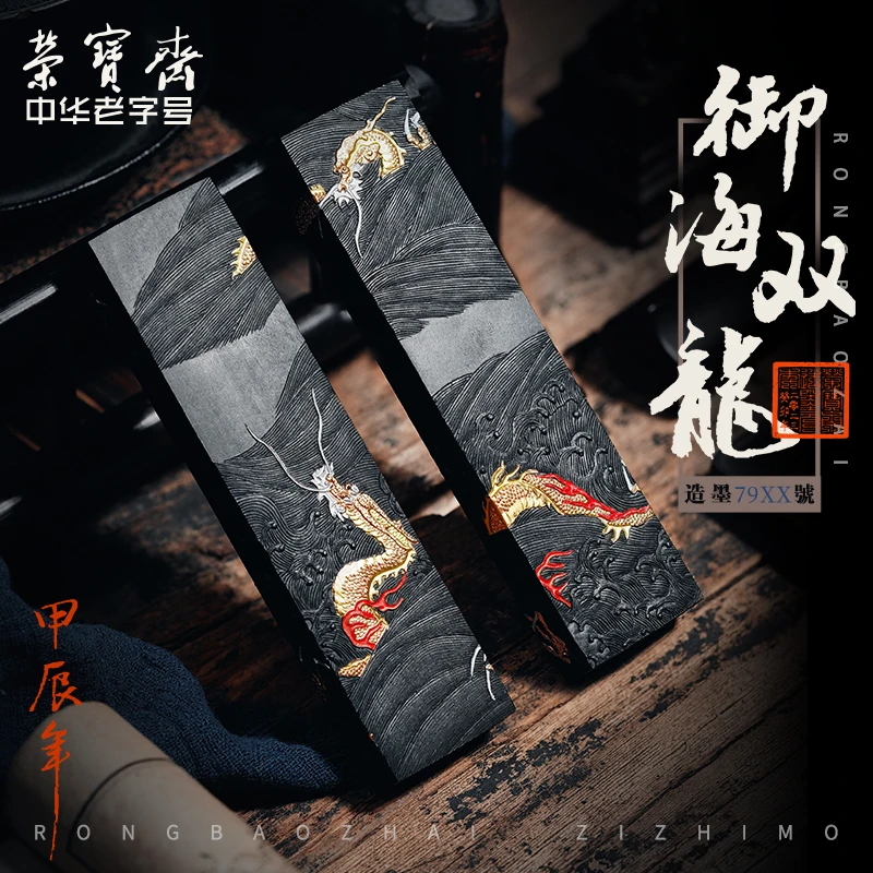 荣宝斋墨锭 御海双龙图 文房四宝手工墨块油烟徽墨荣宝斋自制墨锭