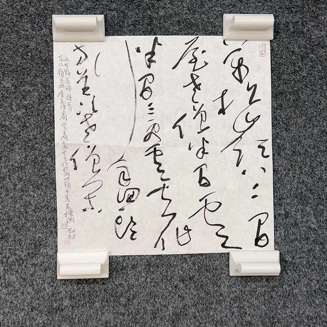 书法若*~（x6369）周剑初 禅诗 书画