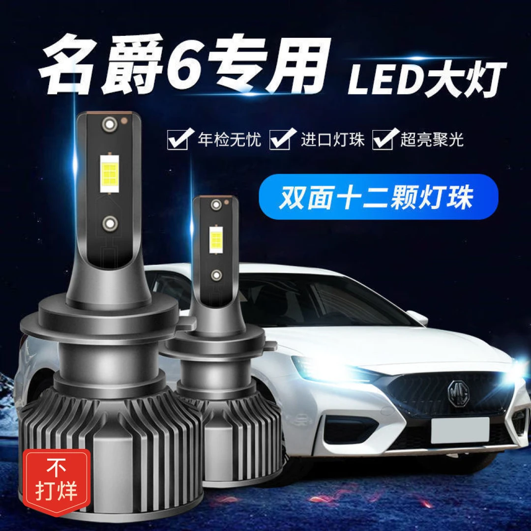 10-20款名爵6led大灯远光近光一体改装激光透镜超亮白光灯泡配件