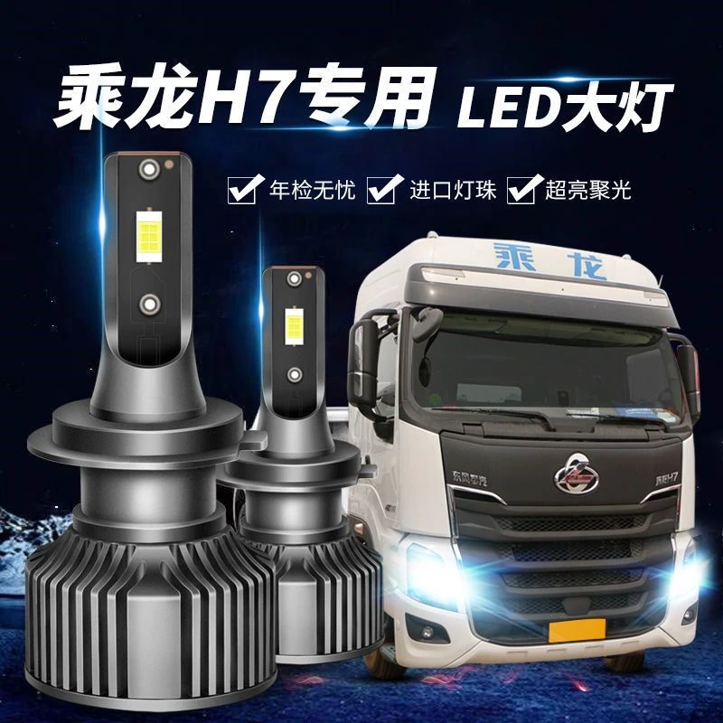 东风乘龙h7led大灯灯泡近光灯H4远光灯H1超亮激光货车24V改装配件