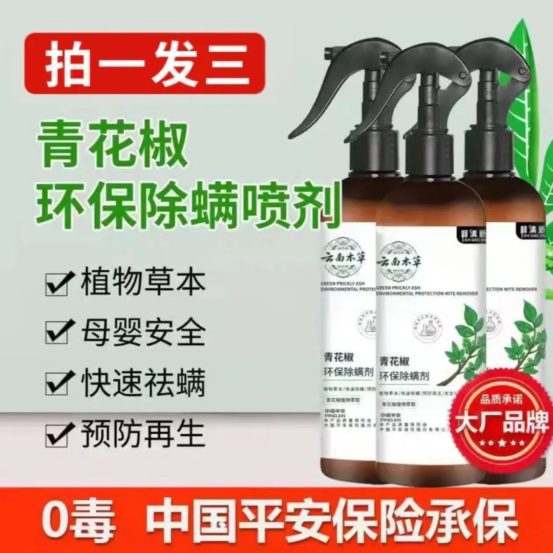 【拍一发三】除螨喷雾剂云南本草青花椒免洗留香家用持久香氛清新