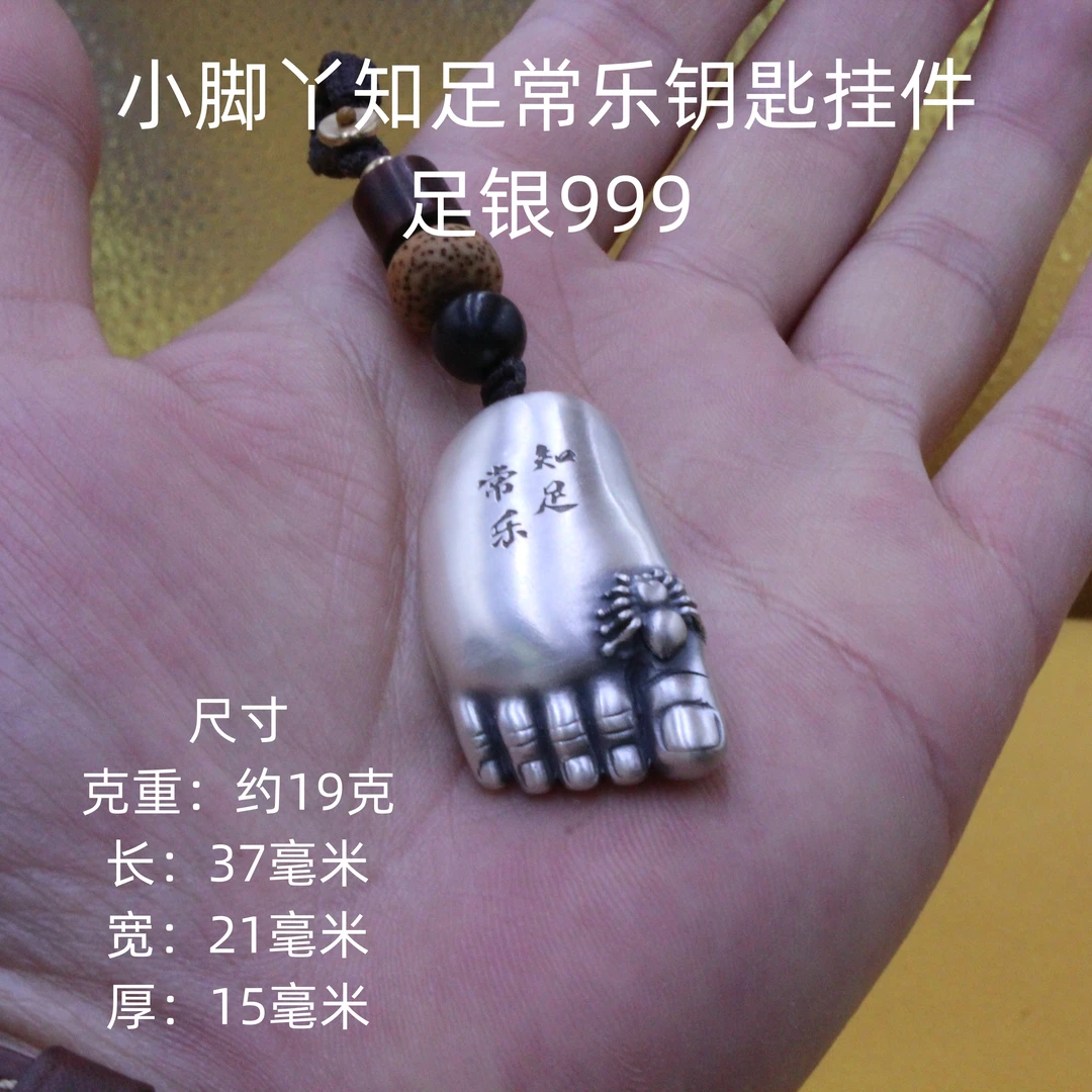 德丰贵 吊坠足银 小脚丫知足常乐钥匙挂件吊坠足银999高级银饰品